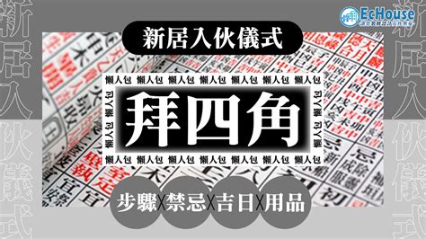 拜四角用品|【新居入伙儀式】簡單拜四角用品﹑做法﹑吉日及禁忌。